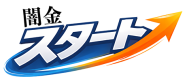 闇金スタート｜ブラックOKで即日借入可能な融資サービス